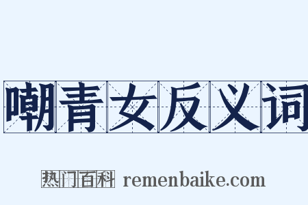 嘲青女反义词是什么意思的图片